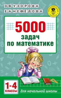 Книга 5000 задач по математике 1-4кл. Узорова О.В.,Нефедова Е.А., б-1452, Баград.рф